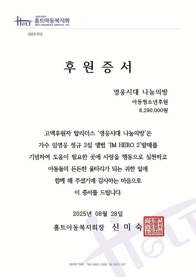 '임영웅 정규 2집 발매 기념' 영웅시대 나눔의 방, 홀트아동복지회 829만원 기부