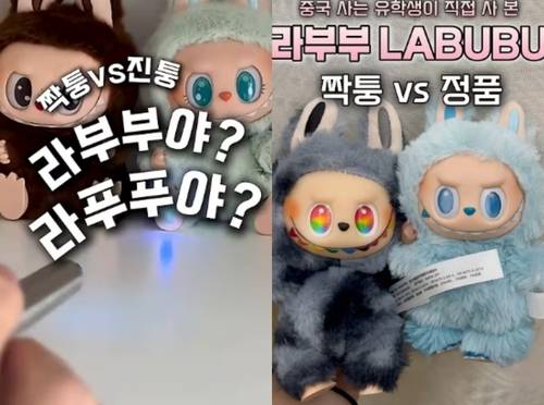 유튜브에 게시된 라부부 정품과 가품 비교 영상 [유튜브 '정'(@twoo_potato), 'betterpick4u'(@Betterpick4u) 캡처. 재판매 및 DB 금지]