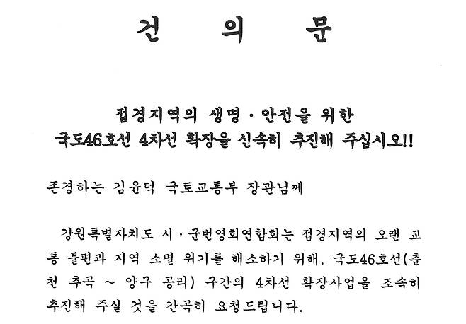 강원시군번영회가 발표 예정인 건의문 [양구군 제공. 재판매 및 DB 금지]