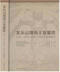 룽터우산(龍頭山·용두산)발해왕실묘지: 1997, 2004-2005, 2008년 발굴보고 [동북아역사재단 제공. 재판매 및 DB 금지]