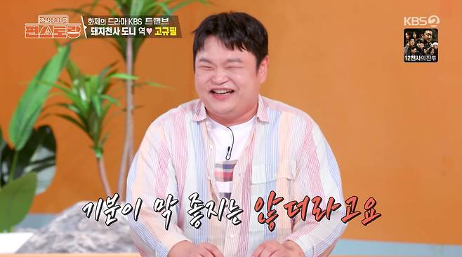 사진=KBS2 '신상출시 편스토랑'