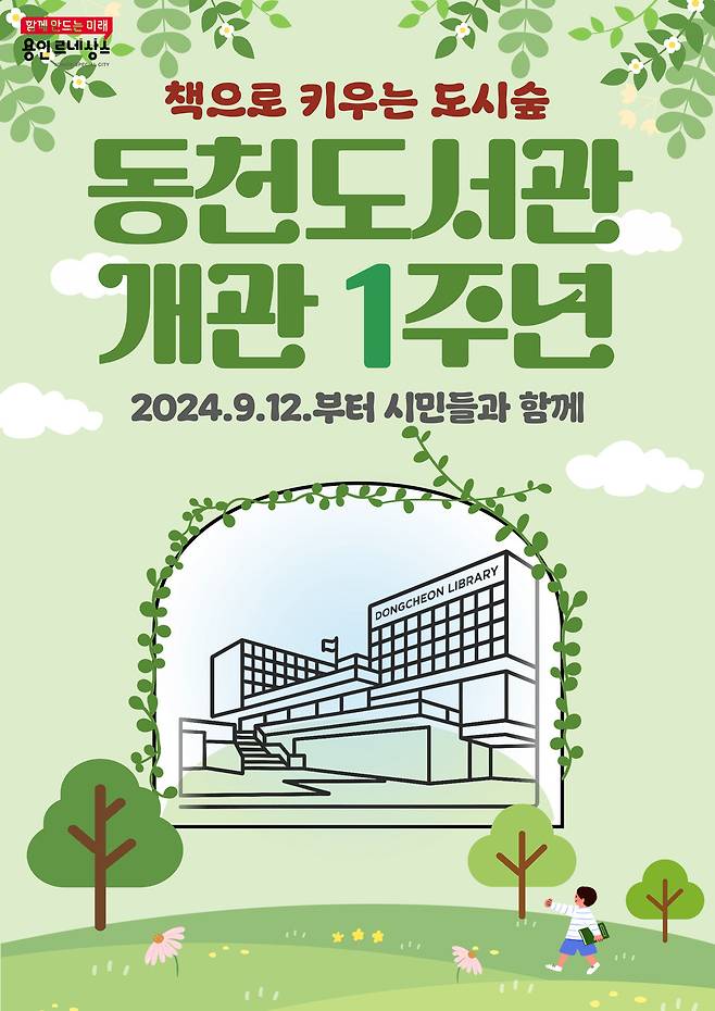 동천도서관 개관 1주년 기념 포스터. 사진=용인시