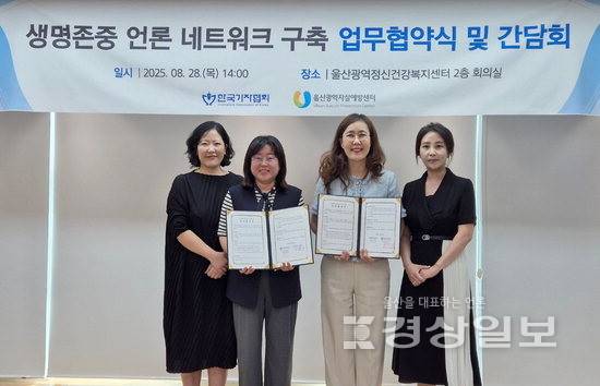 ▲ 경남울산기자협회와 울산광역자살예방센터가 28일 업무협약을 맺고 자살예방 보도환경 조성·생명존중문화 확산에 힘을 모으기로 했다.