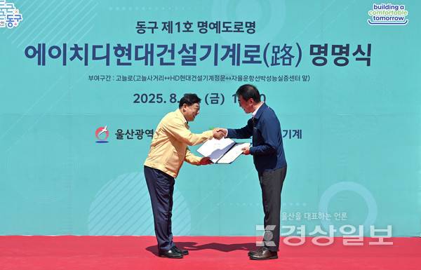 29일 울산 동구에 위치한 HD현대건설기계에서 울산 동구 제 1호 명예도로명인 '에이치디현대건설기계로' 명명식이 열렸다. 김종훈 울산동구청장이 최철곤 HD현대건설기계 대표이사에게 명예도로명 증서를 전달하고 있다. 김도현기자 do@ksilbo.co.kr
