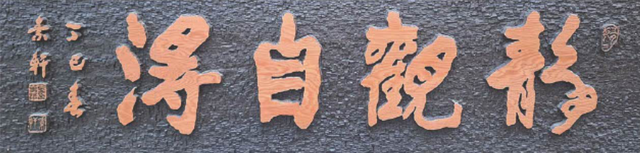 소헌선생이 쓴 '정관자득'을 1977년에 각한 작품이다.