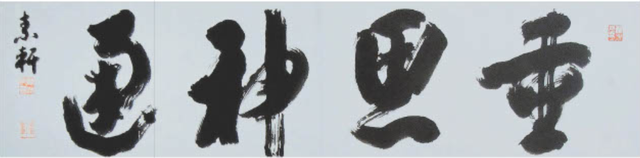 소헌선생이 1979년에 남긴 '중사신통'