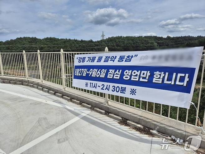 28일 강원 강릉시 구정면의 한 뷔페식당에 단축 운영을 알리는 현수막이 내걸려 있다. 2025.8.29/뉴스1 윤왕근 기자