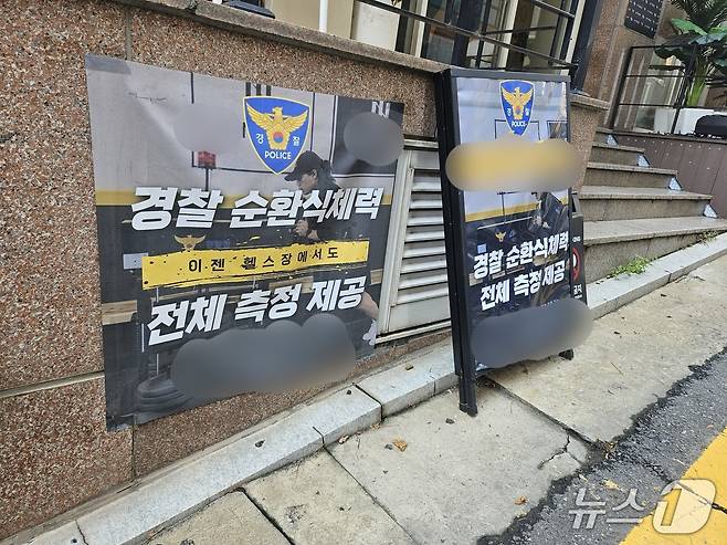 서울 동작구 노량진의 한 거리에 '경찰 순환식체력 측정 제공'을 홍보하는 광고. 2025.08.29/ ⓒ 뉴스1 유채연 기자