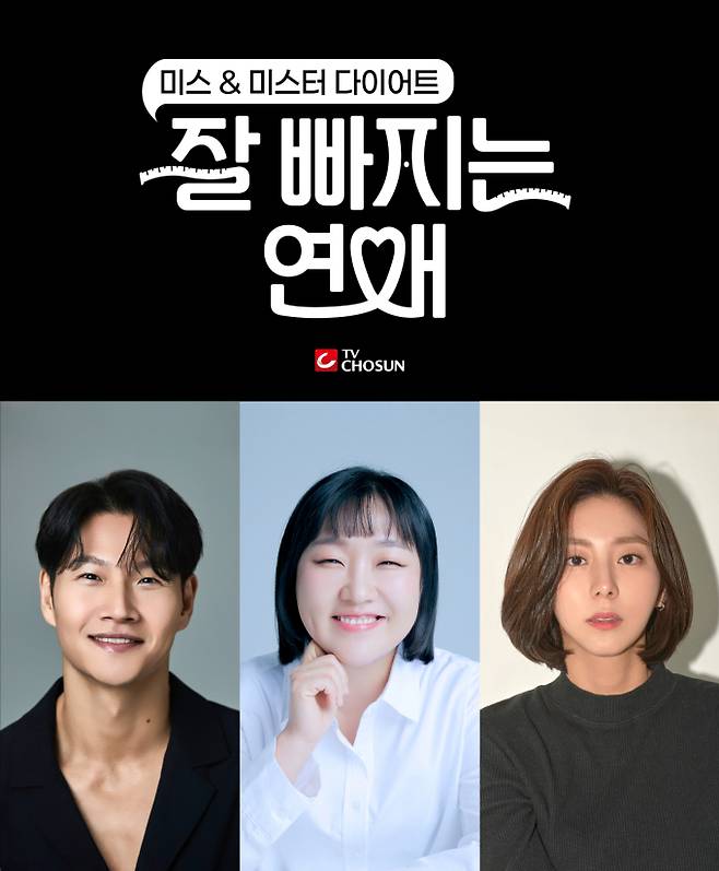 ‘잘 빠지는 연애’ 김종국, 이수지, 유이 (제공: TV조선)