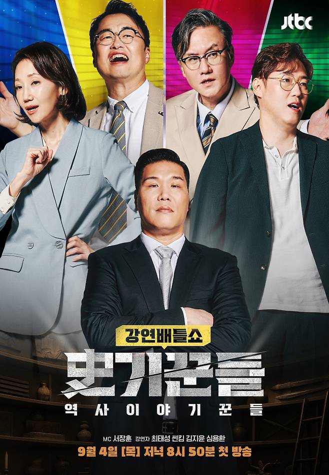 ‘역사 이야기꾼들’ 예고편 공개 (제공: JTBC)