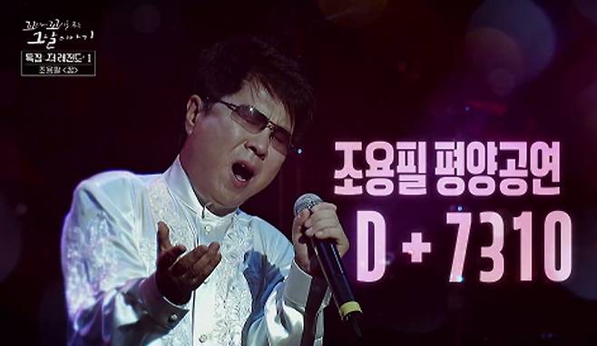 '꼬꼬무' 조용필 평양 공연 비하인드 SBS&nbsp;