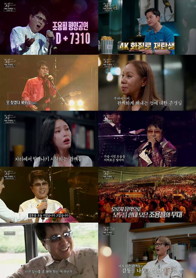 조용필 평양 공연이 성사되기까지의 전 과정을 SBS ‘꼬꼬무’가 4K 리마스터링 버전으로 방송하며 감동을 전했다. 북한 측의 직접 제안으로 시작한 이 공연은 조용필의 고심 끝 결단, 남북 TF 구성, 군사훈련과 장비 운송 등 수많은 난관을 거쳐 1년 만에 결실을 맺었다. 남북 스태프의 협업과 공연 직전 ‘홀로 아리랑’ 즉석 선곡이 극적인 반전을 만들었고, 공연장에는 7천 명의 문화예술계 인사가 자리했다. 초반 관객의 무반응은 폐쇄적 구조와 감시 때문이었으나, 조용필의 진심어린 멘트와 무대에 점차 분위기가 살아나며 뜨거운 함성과 박수가 이어졌다. 앙코르 ‘홀로 아리랑’이 울리자 무대와 객석이 하나가 되었고, 조용필은 공연 후 평양 대형 경기장 방문 소망을 전했다. 방송 후 시청자들은 영화 같은 전개와 음악의 힘에 깊은 감동을 표현했고, 꼬꼬무 출연진 역시 음악이 벽을 넘는 순간을 실감했다고 밝히며 여운을 남겼다.
