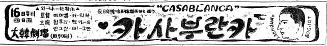 영화 '카사블랑카' 신문 광고. 1949년 1월 15일자.