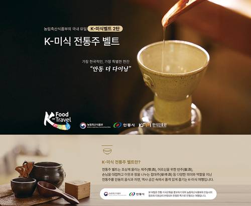 K-미식 ‘전통주 벨트’ 기획전(사진 한식진흥원)