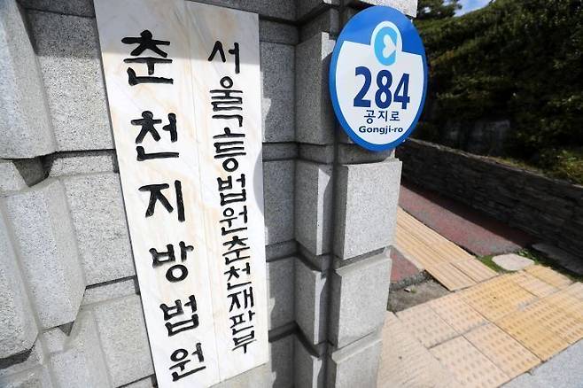 서울고등법원 춘천재판부·춘천지방법원 청사. ⓒ연합뉴스