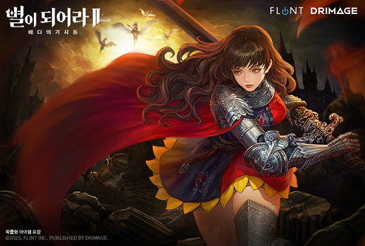 ‘별이되어라2:베다의 기사들’