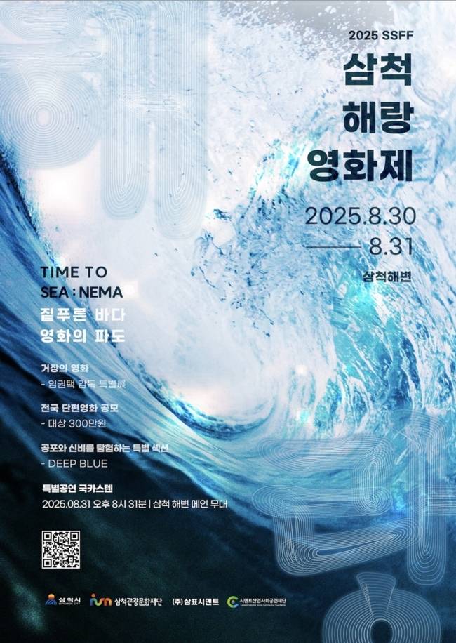 ▲ 전국 영화인들의 창작 열정과 예술적 재능을 발굴하고, 삼척을 새로운 영화도시로 자리매김하기 위해 마련된 제2회 삼척 해(海)랑 영화제가 30~31일 이틀간 삼척해변을 비롯해 시내 일원에서 펼쳐진다.