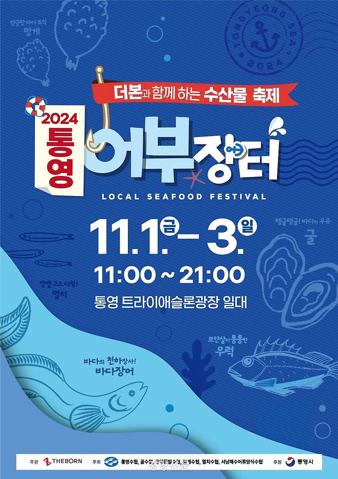 2024년 통영 어부장터 홍보물. 경향신문 자료사진
