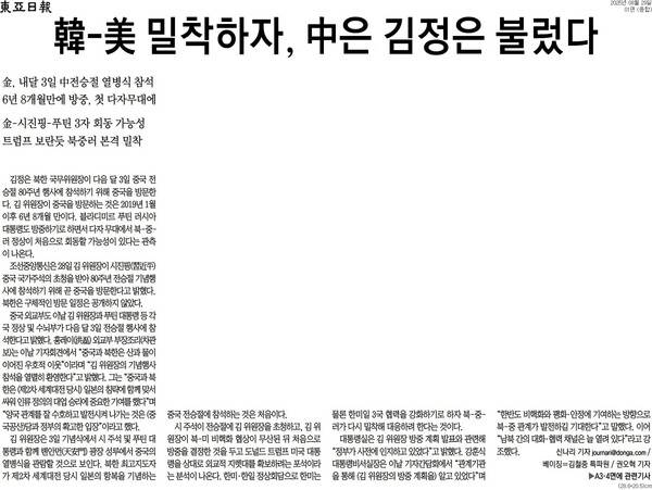 ▲동아일보 2025년 8월29일자 1면