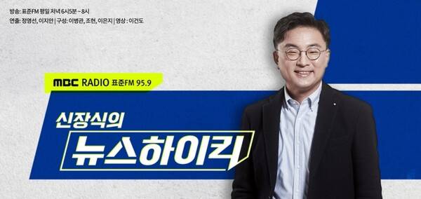 ▲MBC 라디오 '신장식의 뉴스하이킥'