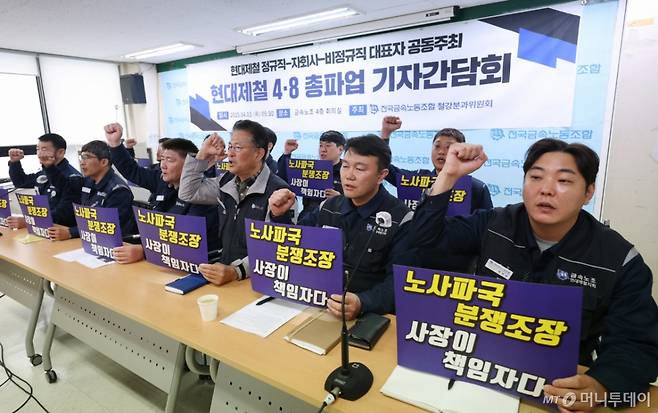 현대제철 정규직-자회사-비정규직지회 대표자들이 지난 4월 3일 서울 중구 금속노조에서 열린 현대제철 4·8 총파업 기자간담회에서 구호를 외치고 있다.   현대제철 노사는 2024년 임금 및 단체협약(임단협) 교섭을 진행하고 있지만 그룹 내 성과금 및 임금인상 문제, 산업재해 문제 등으로 협상이 난항을 겪고 있다. /사진=머니투데이 DB