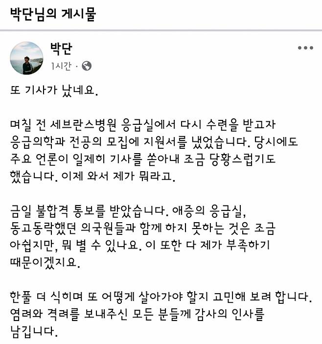 박단 전 대한전공의협의회 비상대책위원장이 29일 세브란스병원으로부터 불합격 통보를 받은 사실이 알려지자, 그가 직접 올린 글. /사진=박단 페이스북