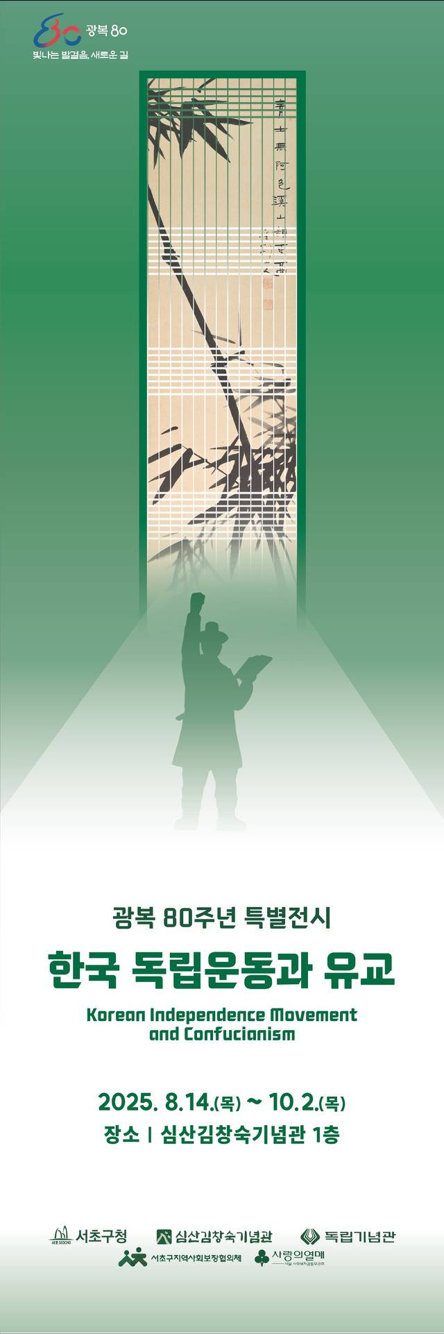 독립기념관 주최 ‘한국독립운동과 유교’ 포스터