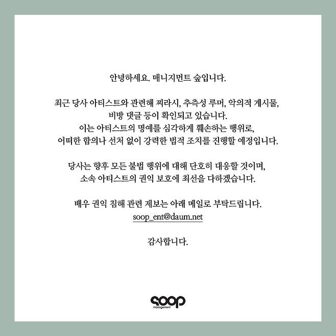 사진=매니지먼트 숲 공식 계정