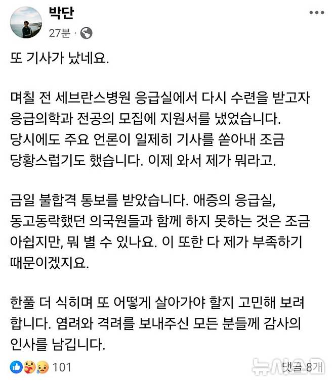 [서울=뉴시스] (사진= 박단 전 대한전공의협의회(대전협) 비상대책위원장 페이스북 캡처)