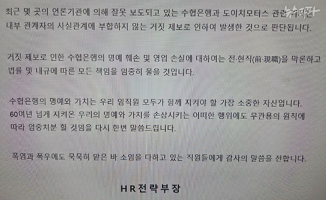 지난 6일 오후 4시쯤 수협은행 내부망에 올라온 HR전략부장 명의 공지글.