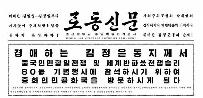 김정은 북한 국무위원장의 방중 소식을 알린 29일 노동신문 1면