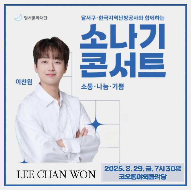 이찬원, 오늘(29일) '2025 소나기 콘서트' 출격