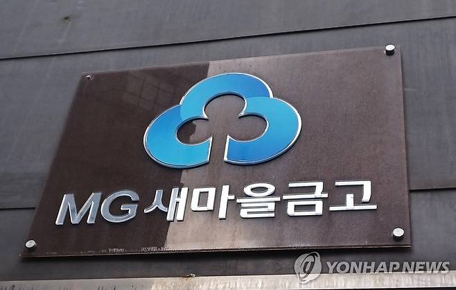 MG새마을금고 [촬영 안 철 수]