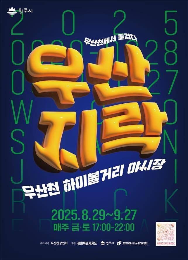 우산지락 야시장 안내문 [원주시 제공. 재판매 및 DB 금지]