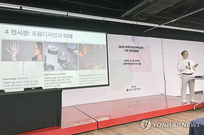 최수신 총감독 "광주디자인비엔날레, 포용의 가치 담았다" (광주=연합뉴스) 장아름 기자 = 최수신 2025 광주디자인비엔날레 총감독이 29일 오후 광주 비엔날레 전시관 거시기홀에서 올해 주제와 주요 작품을 발표하고 있다. 광주디자인비엔날레는 '너라는 세계:디자인은 어떻게 인간을 끌어안는가(You, the World: How Design Embraces Humanity)'를 주제로 오는 30일부터 11월 2일까지 열린다. 2025.8.29 areum@yna.co.kr