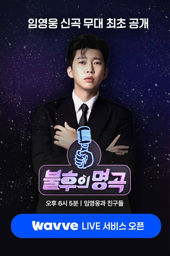 임영웅 '불후의 명곡' OTT 플랫폼에서 독점 라이브로 송출