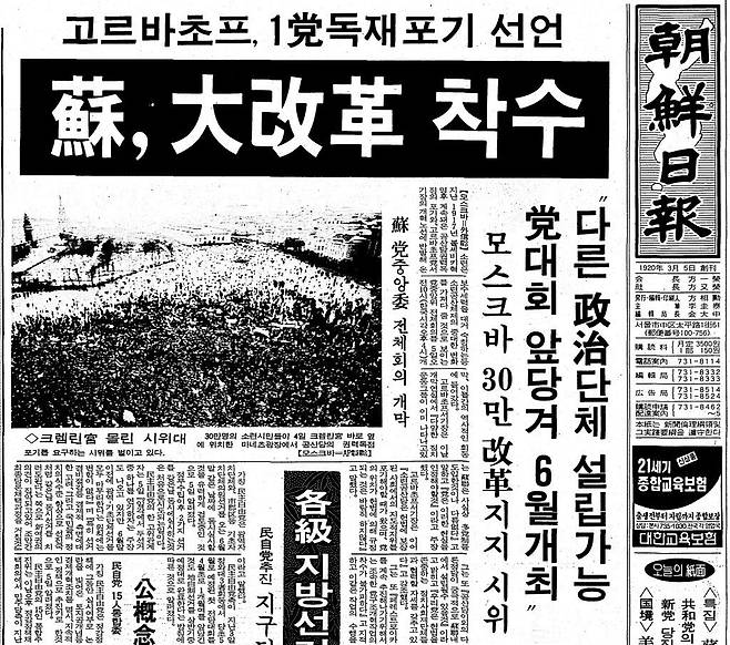 1990년 2월 6일자. 고르바초프 1당 독재 포기 선언.