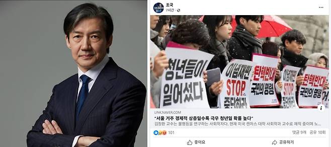 조국 조국혁신당 혁신정책연구원장(왼쪽)이 30일 오전 자신의 페이스북에 '서울 거주 경제적 상층일수록 극우 청년일 확률 높다'는 제목의 기사를 공유했다. /조국 조국혁신당 혁신정책연구원장 페이스북