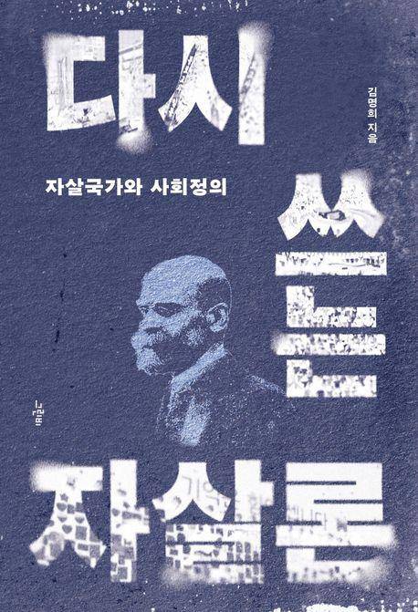 김명희 '다시 쓰는 자살론'