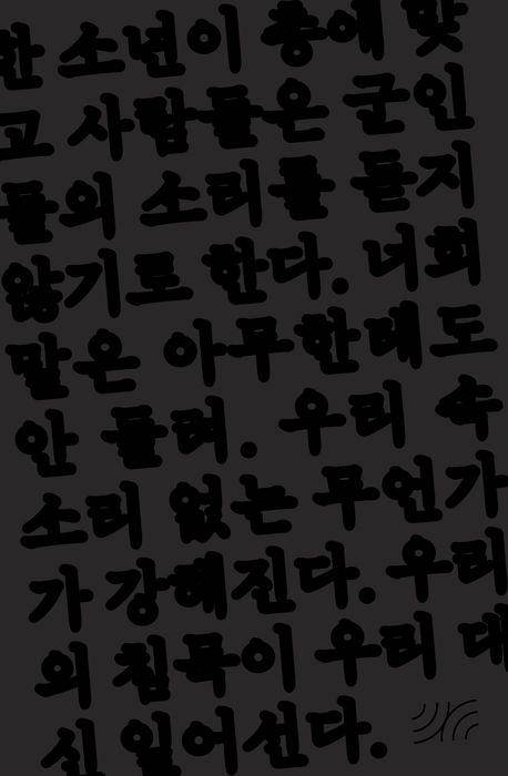 일리야 카민스키 '듣지 않는 자들의 공화국'