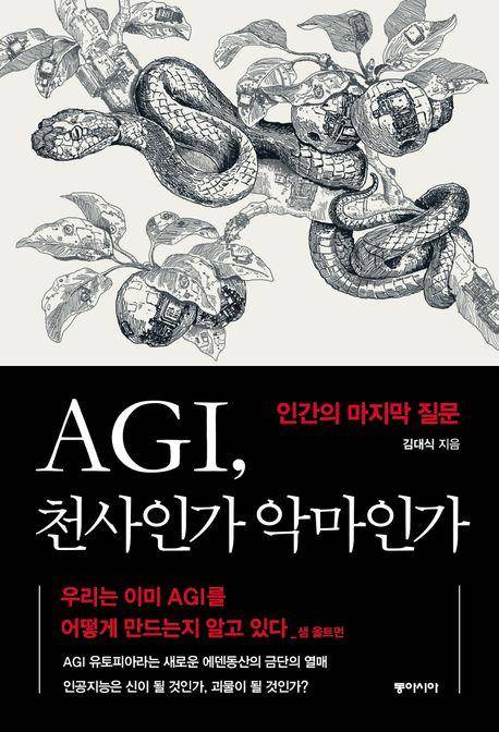 AGI, 천사인가 악마인가·김대식 지음·동아시아 발행·260쪽·1만8,000원