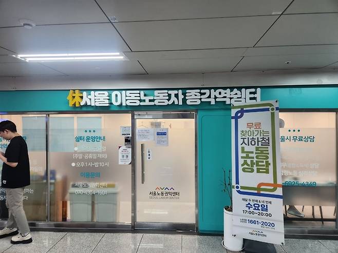 서울 종각역에 위치한 이동노동자 쉼터. 이호준 기자