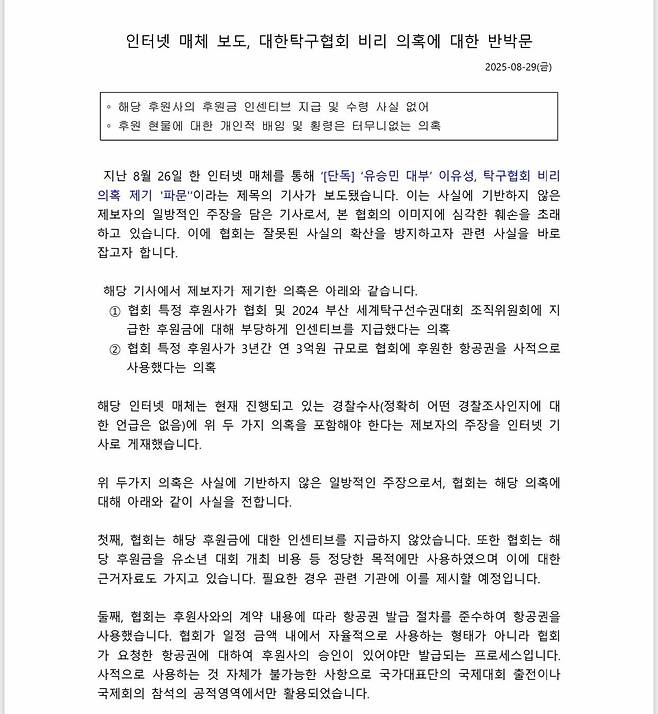 대한탁구협회의 반박문 [대한탁구협회 제공. 재판매 및 DB 금지]