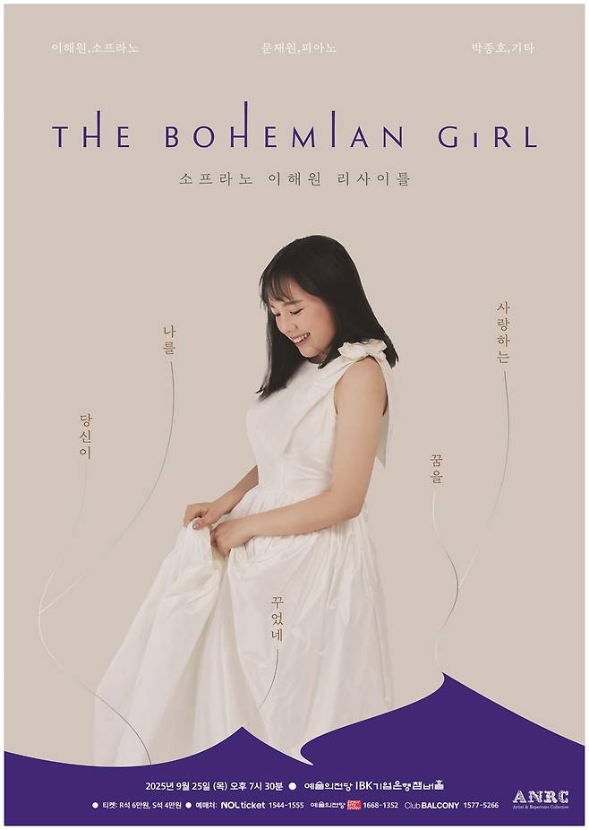 소프라노 이해원 리사이틀 '더 보헤미안 걸' 포스터 [ANRC 제공. 재판매 및 DB 금지]