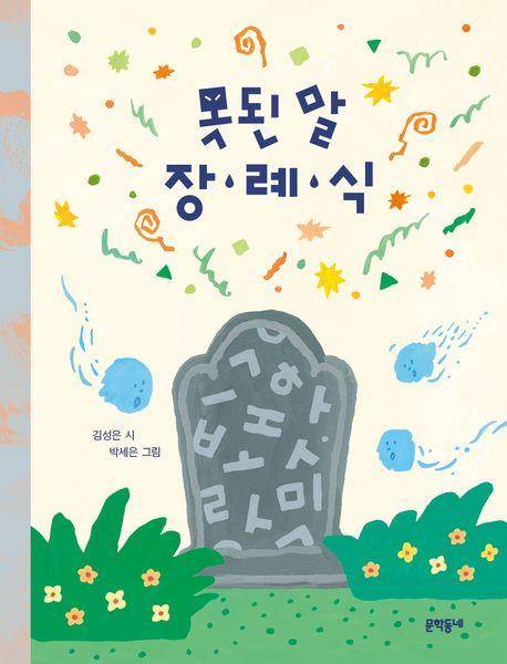 '못된 말 장례식' 표지 이미지 [문학동네 제공. 재판매 및 DB 금지]