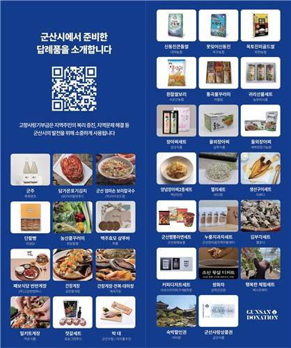 군산시 고향사랑기부 답례품 [군산시 제공. 재판매 및 DB 금지]