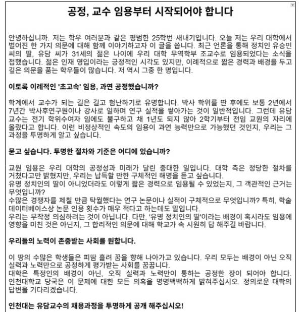 29일 오전 인천대학교 온라인 커뮤니티 ‘에브리타임’에 게시된 대자보. /인천대 에브리타임 갈무리