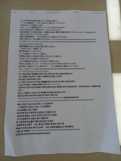 지난 29일 오전 인천지역 고등학교에 접수된 ‘일본인 사칭’ 폭발물 설치 협박 팩스. /인천시교육청 제공
