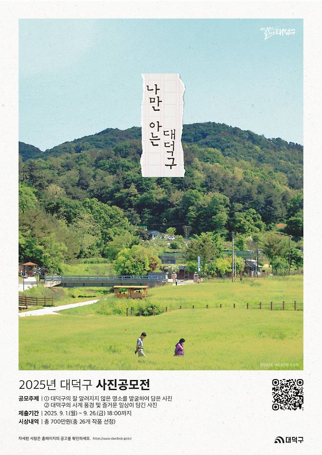 2025년 대덕구 사진 공모전 포스터. (사진= 대전 대덕구)