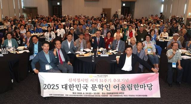 지난달 29일 부안군 모항 해나루 가족호텔에서 열린 '2025 대한민국 문학인 어울림 한마당'에서 윤석정 신석정기념사업회 이사장과 김호운 한국문인협회 이사장, 권익현 부안군수 등 참석자들이 기념촬영을 하고 있다. 조현욱 기자